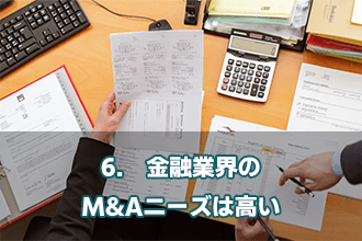 6.　金融業界のM&Aニーズは高い