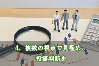 4．複数の視点で見極め、投資判断を