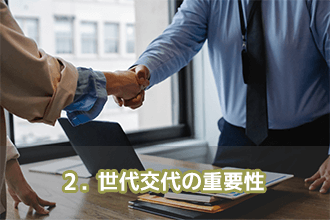 2．世代交代の重要性