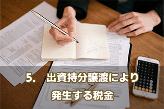 5.　出資持分譲渡により発生する税金