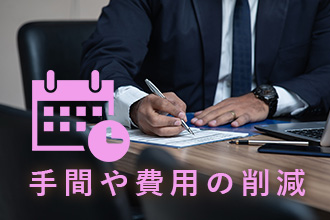 手間や費用の削減