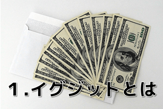 イグジットとは