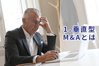 1．垂直型M&Aとは