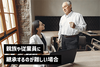 親族や従業員に承継するのが難しい場合