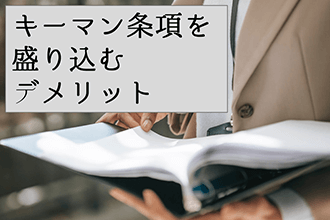 キーマン条項を盛り込むデメリット