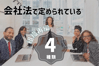 会社法で定められている組織再編の4種類