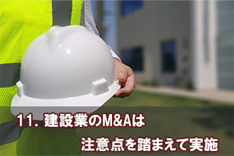 11．建設業のM&Aは注意点を踏まえて実施