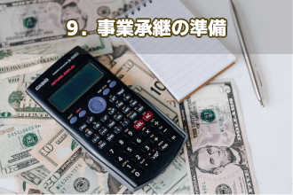 9．事業承継の準備
