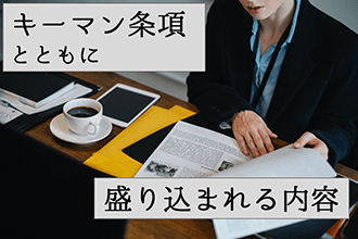 キーマン条項とともに盛り込まれる内容