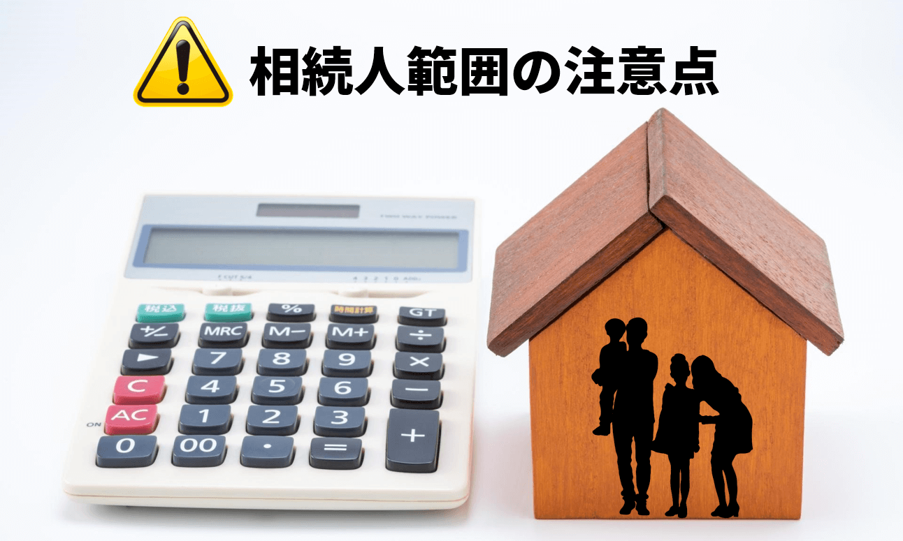 相続人範囲の注意点