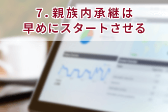 7．親族内承継は早めにスタートさせる