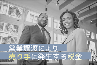 営業譲渡により売り手に発生する税金