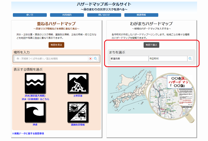 ハザードマップポータルサイト画面例（わがまちハザードマップ）