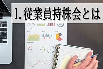 1．従業員持株会とは