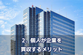 2．個人が企業を買収するメリット