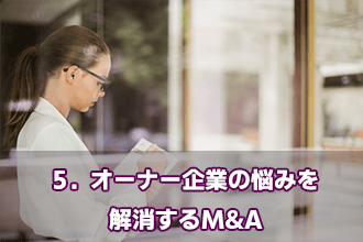 5．オーナー企業の悩みを解消するM&A