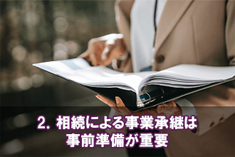 2．相続による事業承継は事前準備が重要