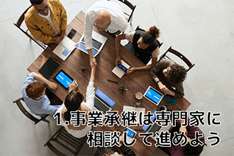事業承継は専門家に相談をして進めよう