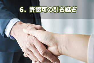 6．許認可の引き継ぎ