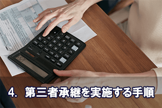 4.　第三者承継を実施する手順