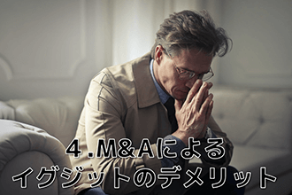 M&Aによるイグジットのデメリット