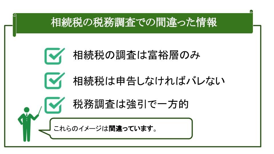 相続税の税務調査での間違った情報