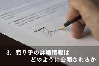 3．売り手の詳細情報はどのように公開されるか