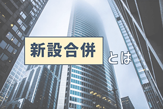 スクイーズアウトとは