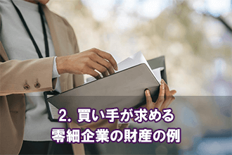 2．買い手が求める零細企業の財産の例