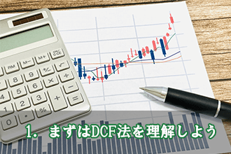 DCF法を理解しよう