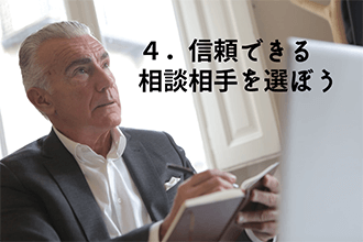 信頼できる相談相手を選ぼう