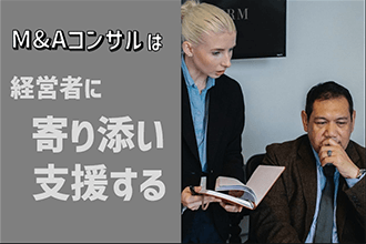 M&Aコンサルは経営者に寄り添い支援する