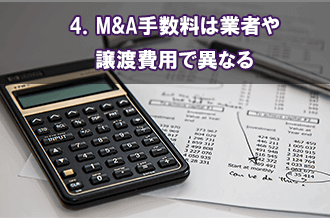 4．M&A手数料は業者や譲渡費用で異なる