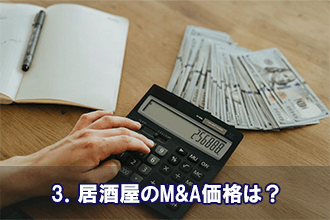 3．居酒屋のM&A価格は？