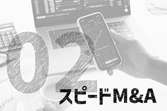 スピードM&A
