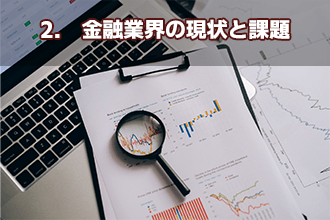 2.　金融業界の現状と課題