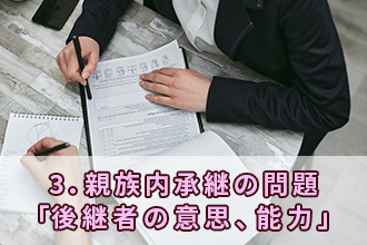 3．親族内承継の問題「後継者の意思、能力」