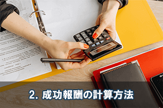 2．成功報酬の計算方法