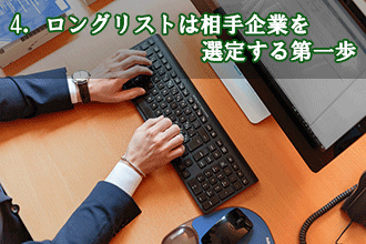 4．ロングリストは相手企業を選定する第一歩