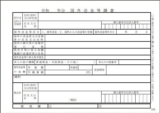 国外送金等調書（国税庁）