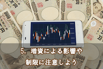 5．増資による影響や制限に注意しよう
