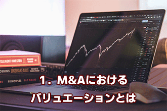 1．M&Aにおけるバリュエーションとは