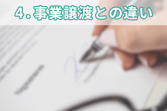 4．事業譲渡との違い
