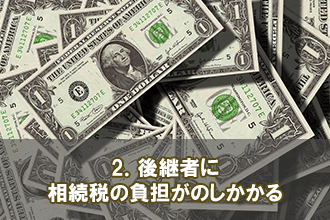 2．後継者に相続税の負担がのしかかる