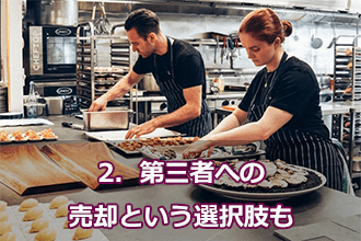 2．第三者への売却という選択肢も