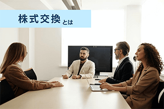 株式交換とは？