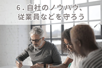 6．自社のノウハウ、従業員などを守ろう