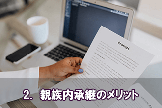 2.　親族内承継のメリット
