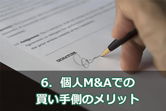 6．個人M&Aでの買い手側のメリット