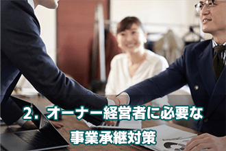 2．オーナー経営者に必要な事業承継対策